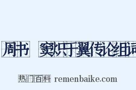 周书·窦炽于翼传论组词是什么意思的图片